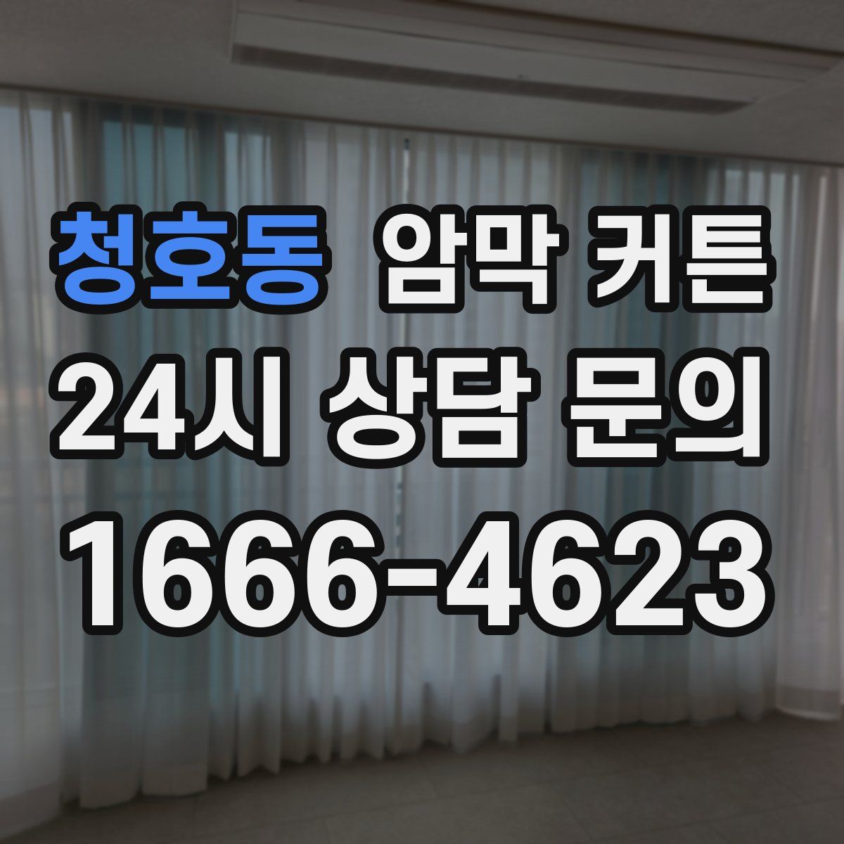 청호동 암막 커튼