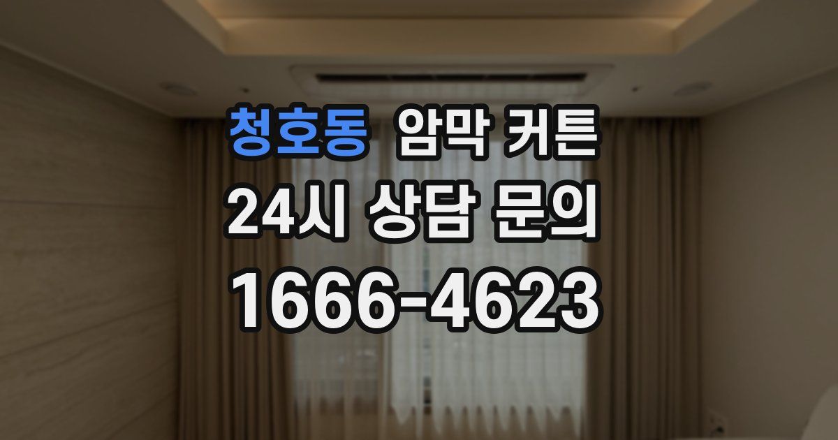 청호동 암막 커튼