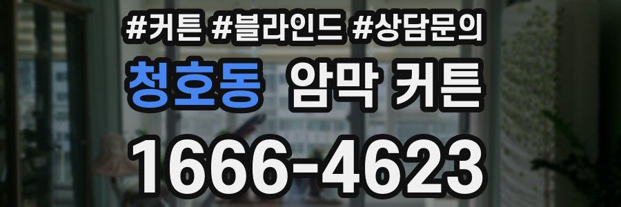 청호동 암막 커튼