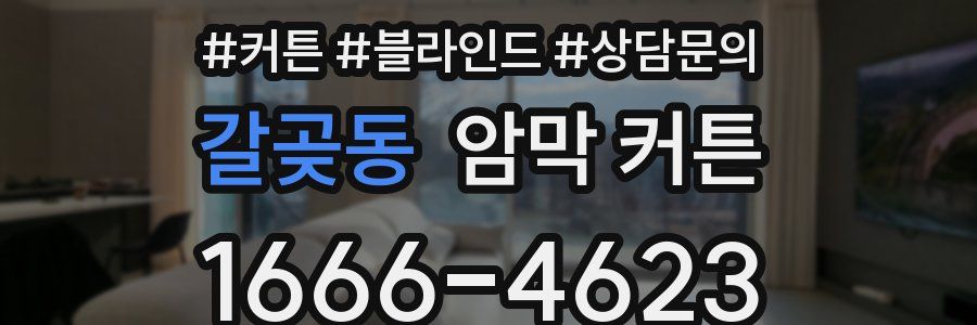 갈곶동 암막 커튼