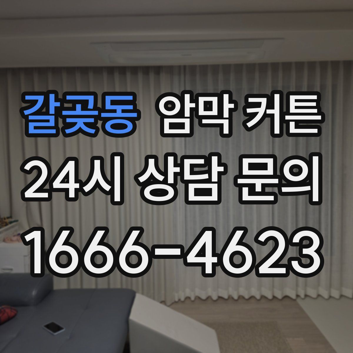 갈곶동 암막 커튼