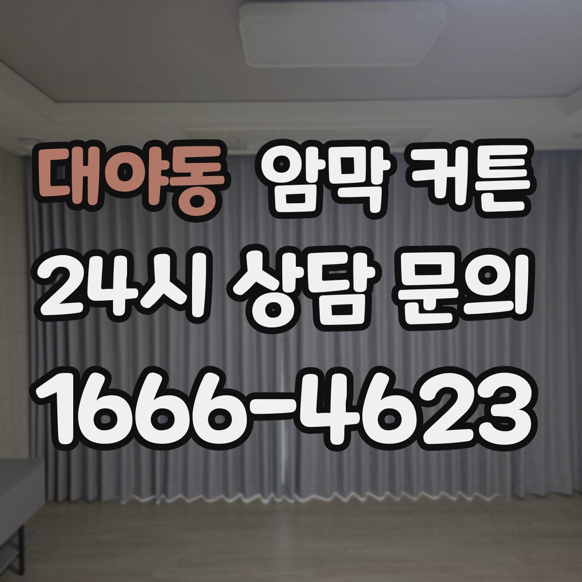 대야동 암막 커튼