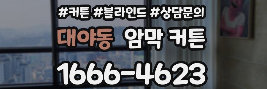 대야동 암막 커튼