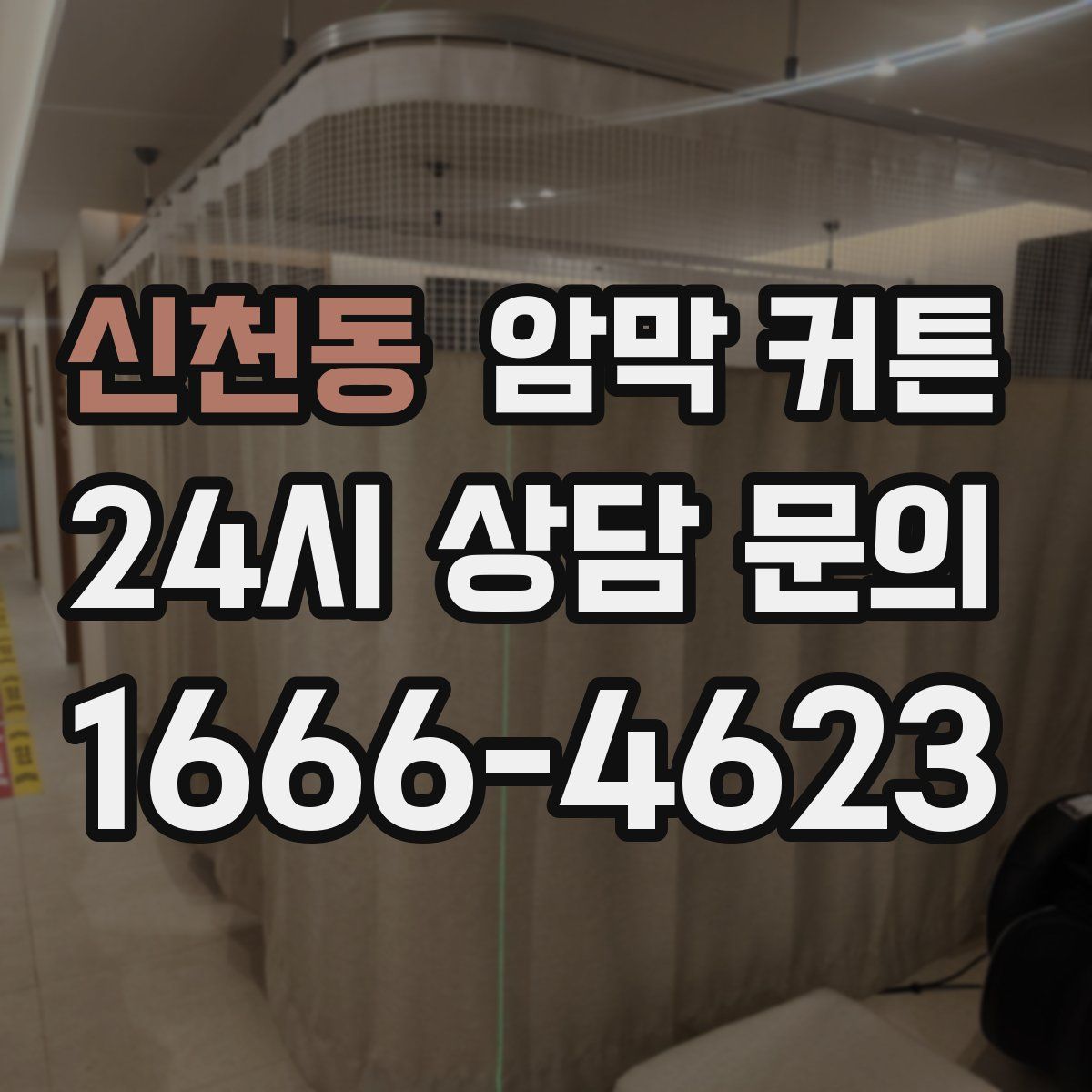 신천동 암막 커튼
