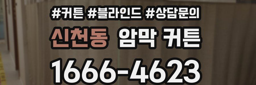 신천동 암막 커튼