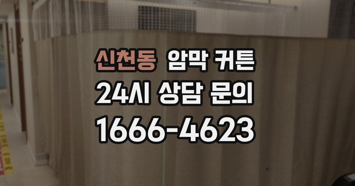 신천동 암막 커튼