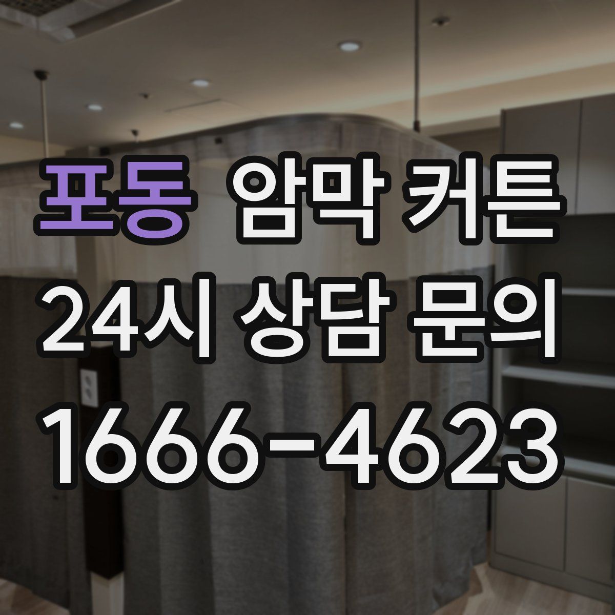 포동 암막 커튼