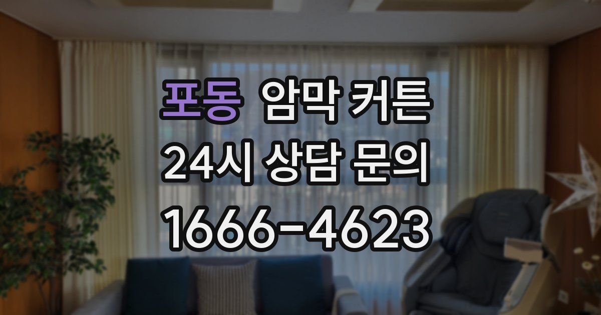 포동 암막 커튼
