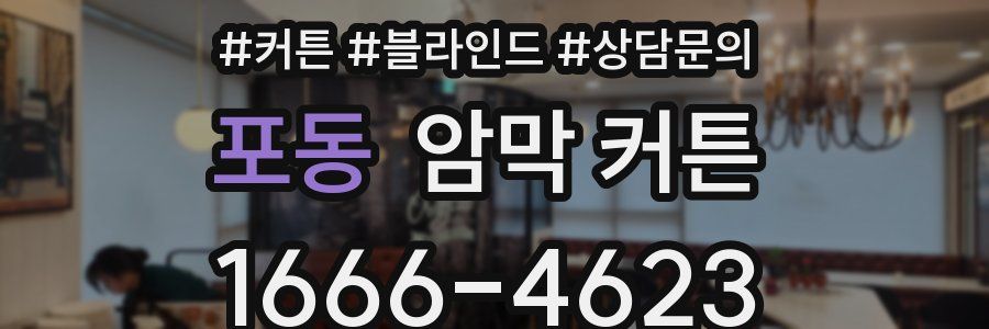포동 암막 커튼