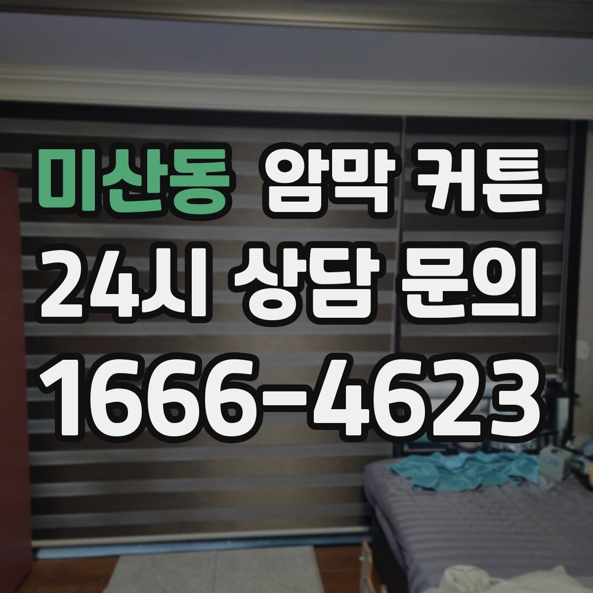 미산동 암막 커튼