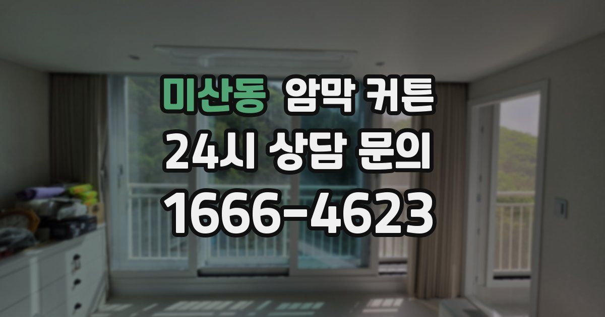 미산동 암막 커튼