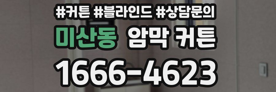 미산동 암막 커튼