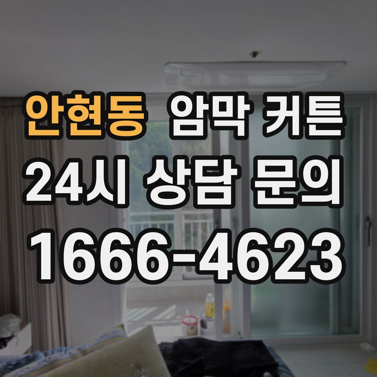 안현동 암막 커튼