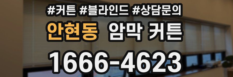 안현동 암막 커튼