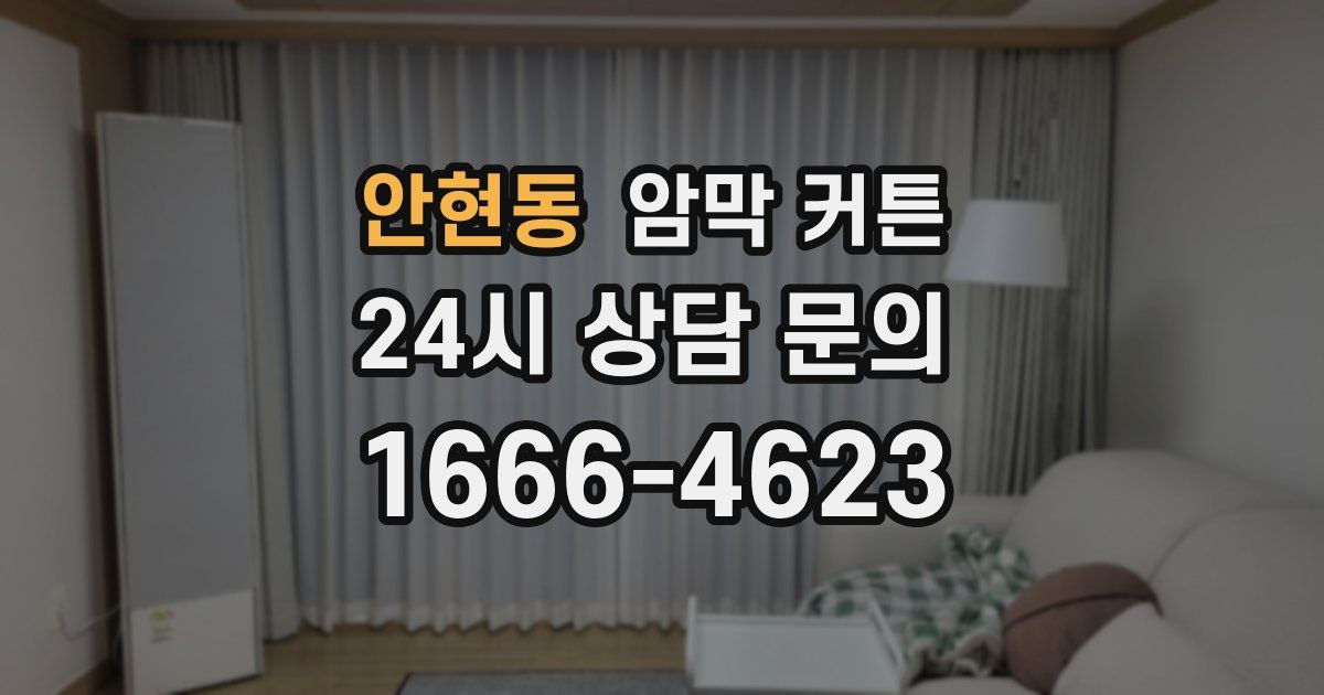 안현동 암막 커튼