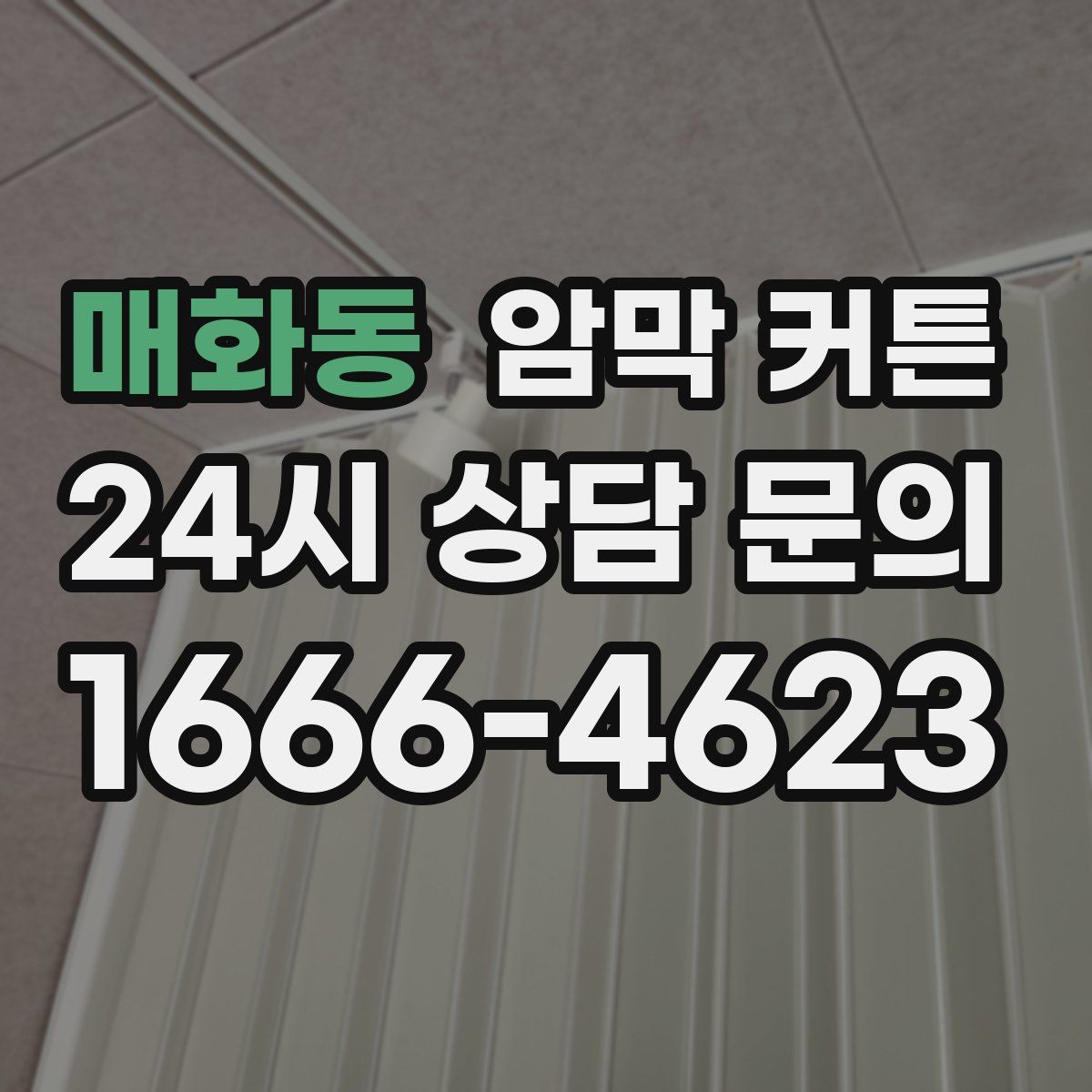매화동 암막 커튼