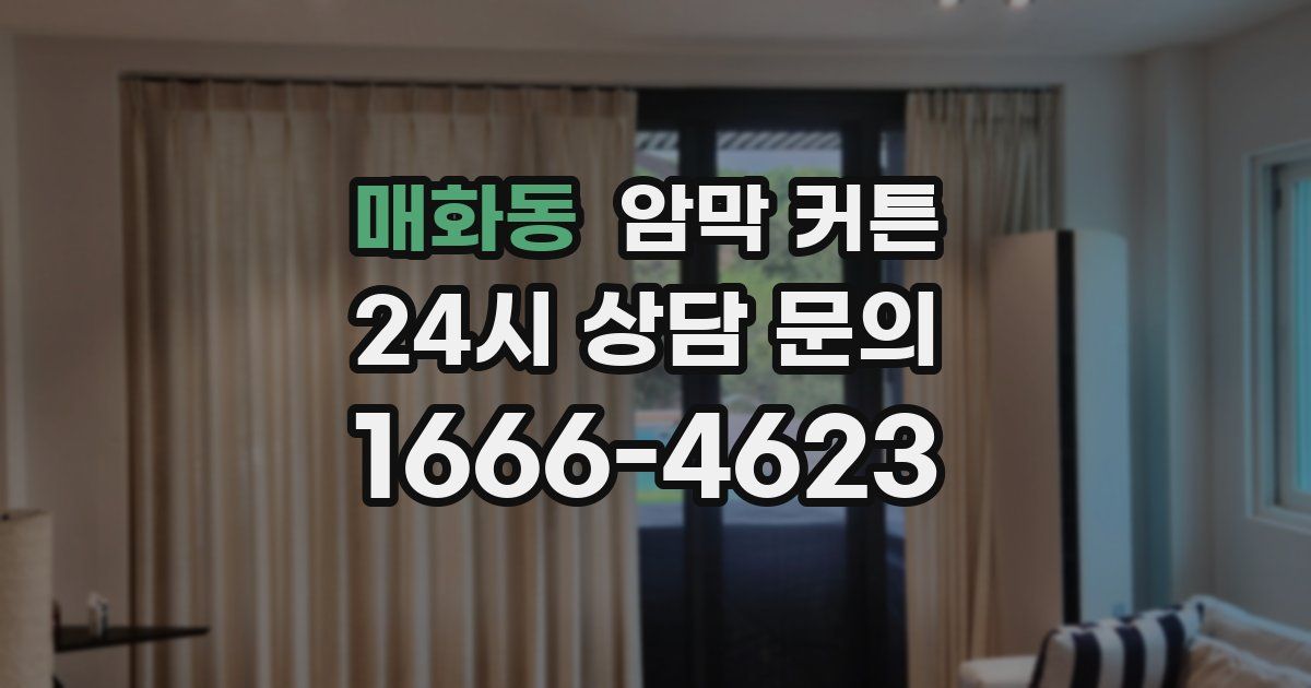매화동 암막 커튼