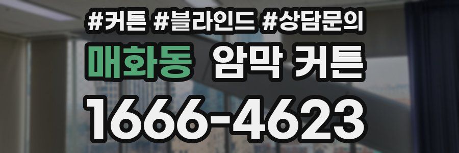 매화동 암막 커튼