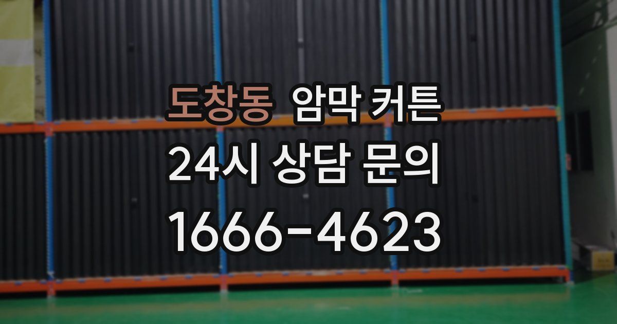 도창동 암막 커튼