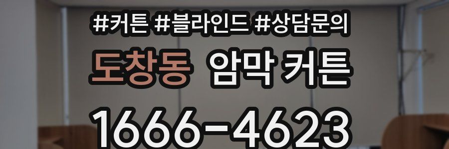 도창동 암막 커튼