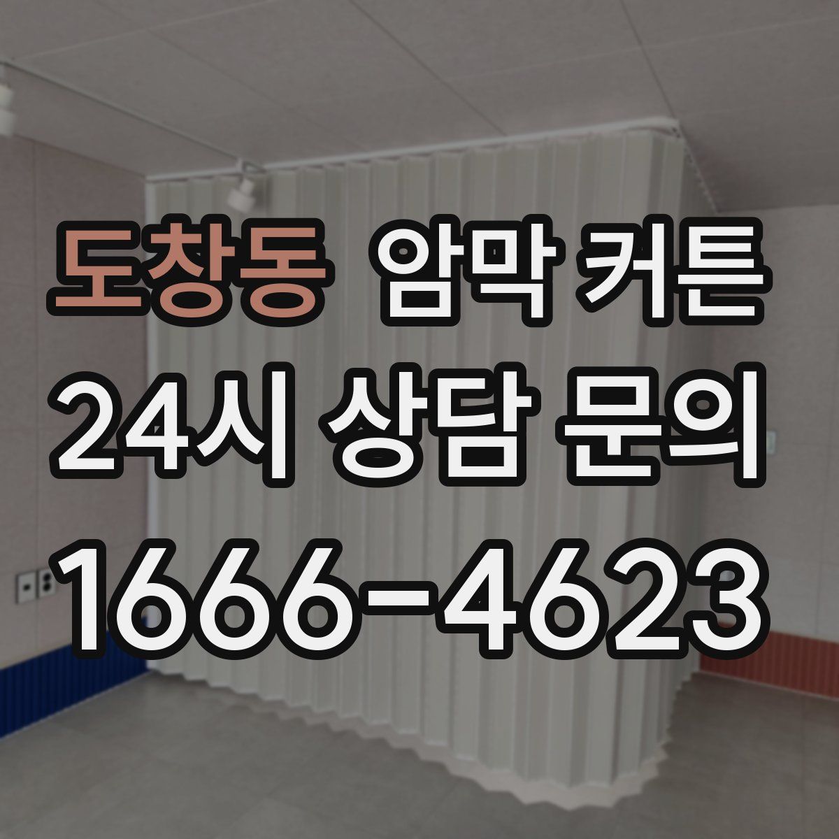 도창동 암막 커튼