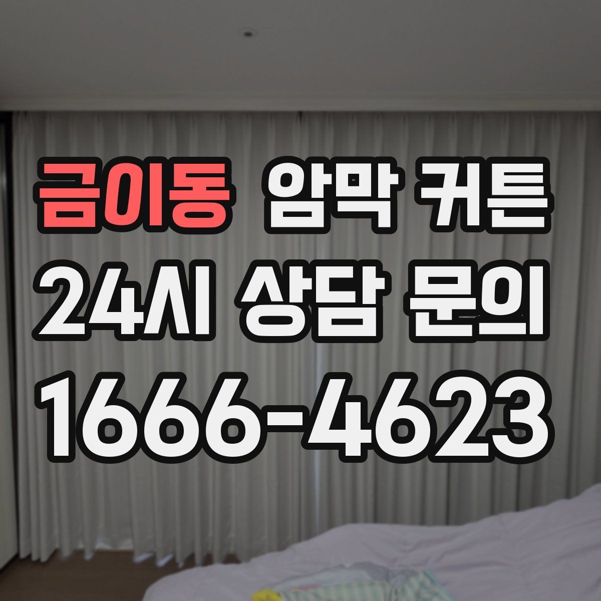 금이동 암막 커튼