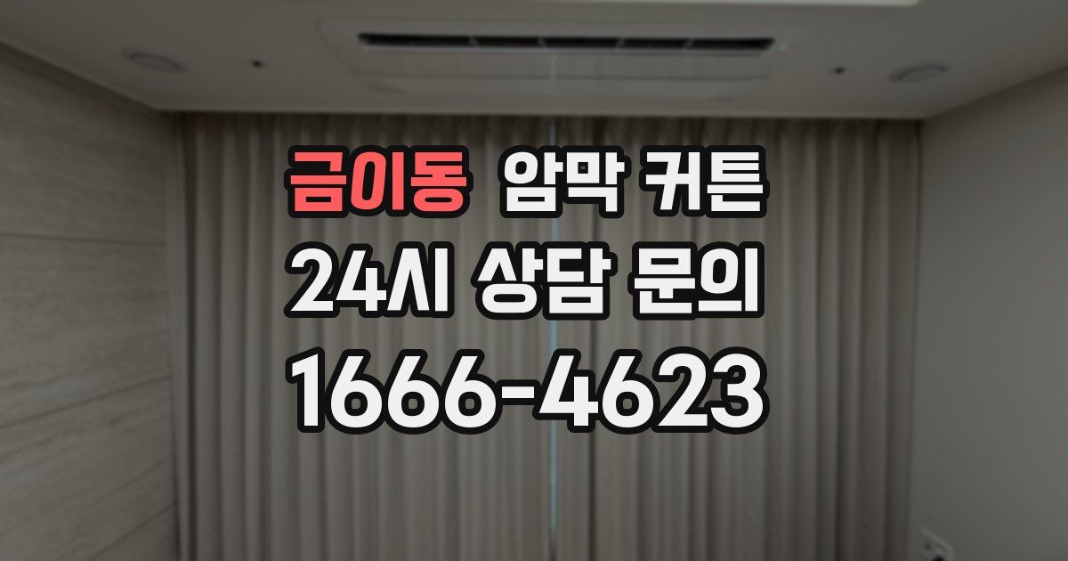 금이동 암막 커튼