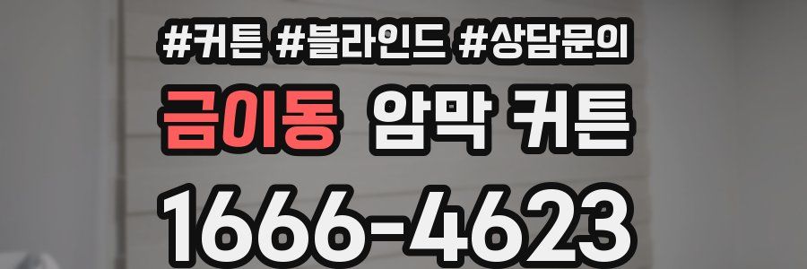 금이동 암막 커튼