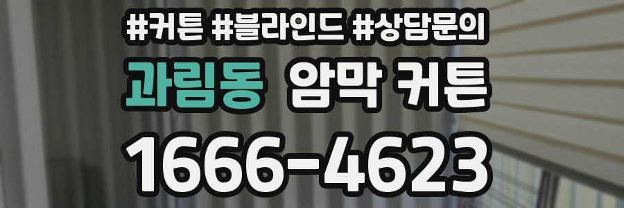 과림동 암막 커튼