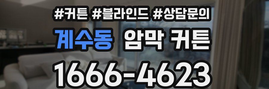 계수동 암막 커튼