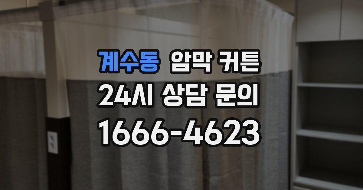 계수동 암막 커튼