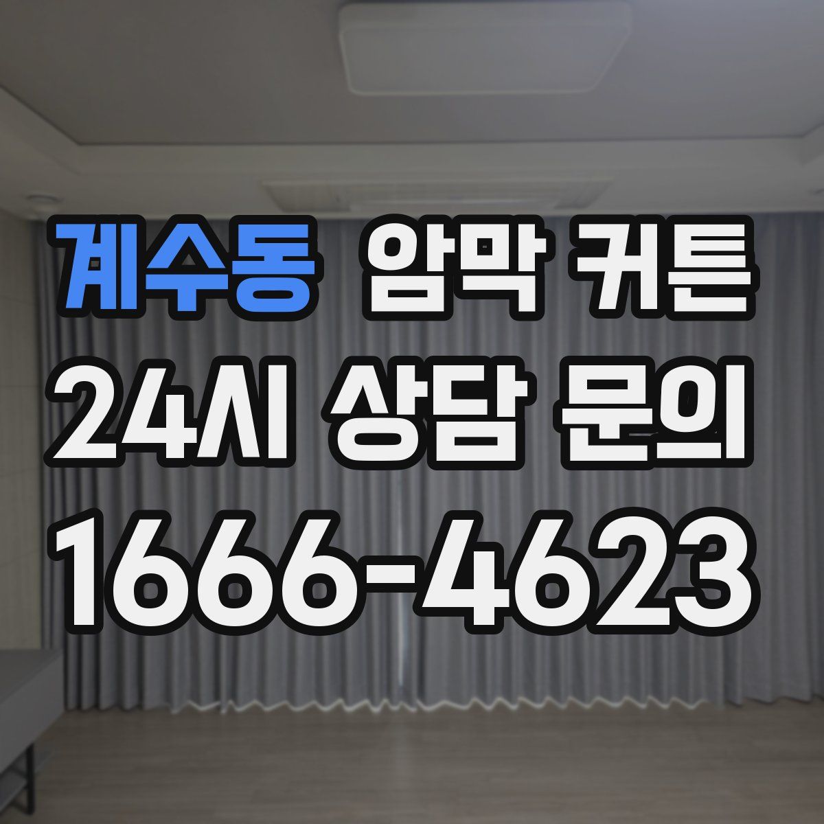 계수동 암막 커튼