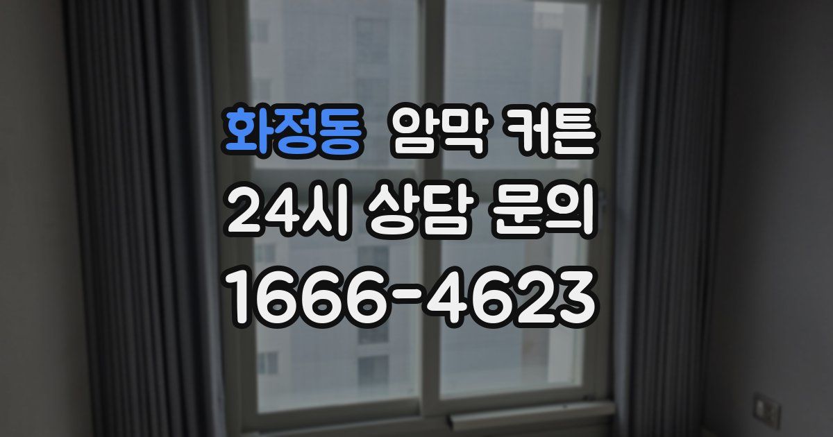 화정동 암막 커튼