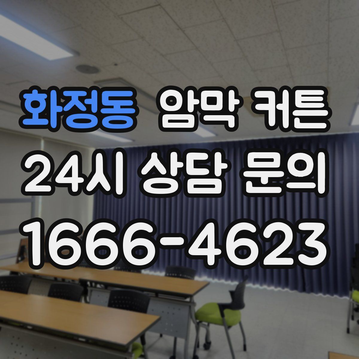 화정동 암막 커튼