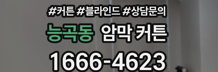 능곡동 암막 커튼