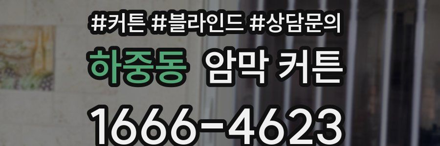 하중동 암막 커튼