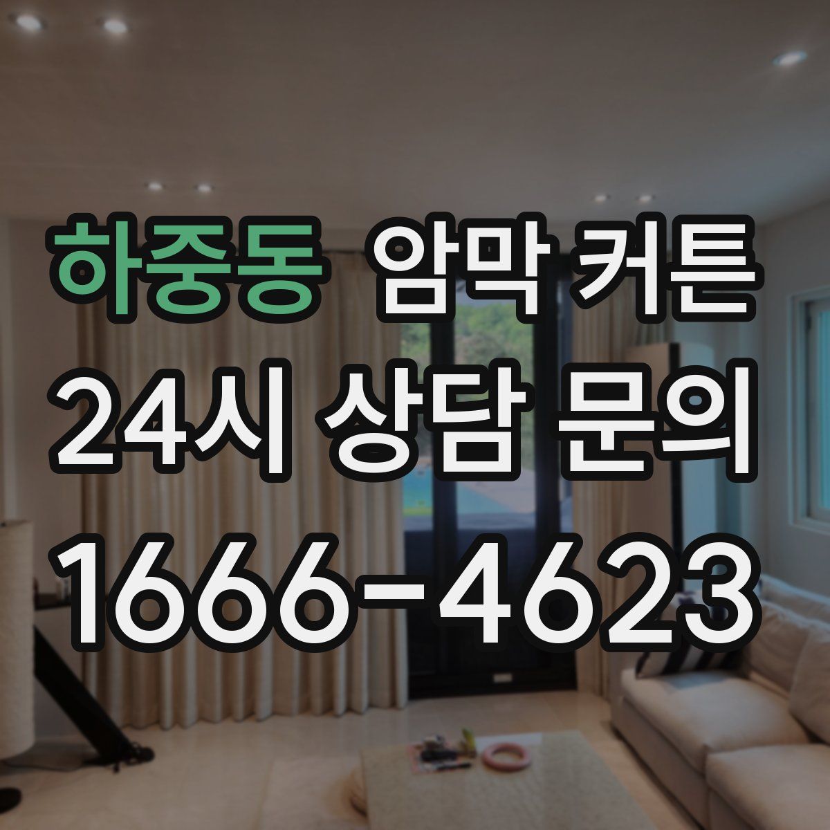 하중동 암막 커튼
