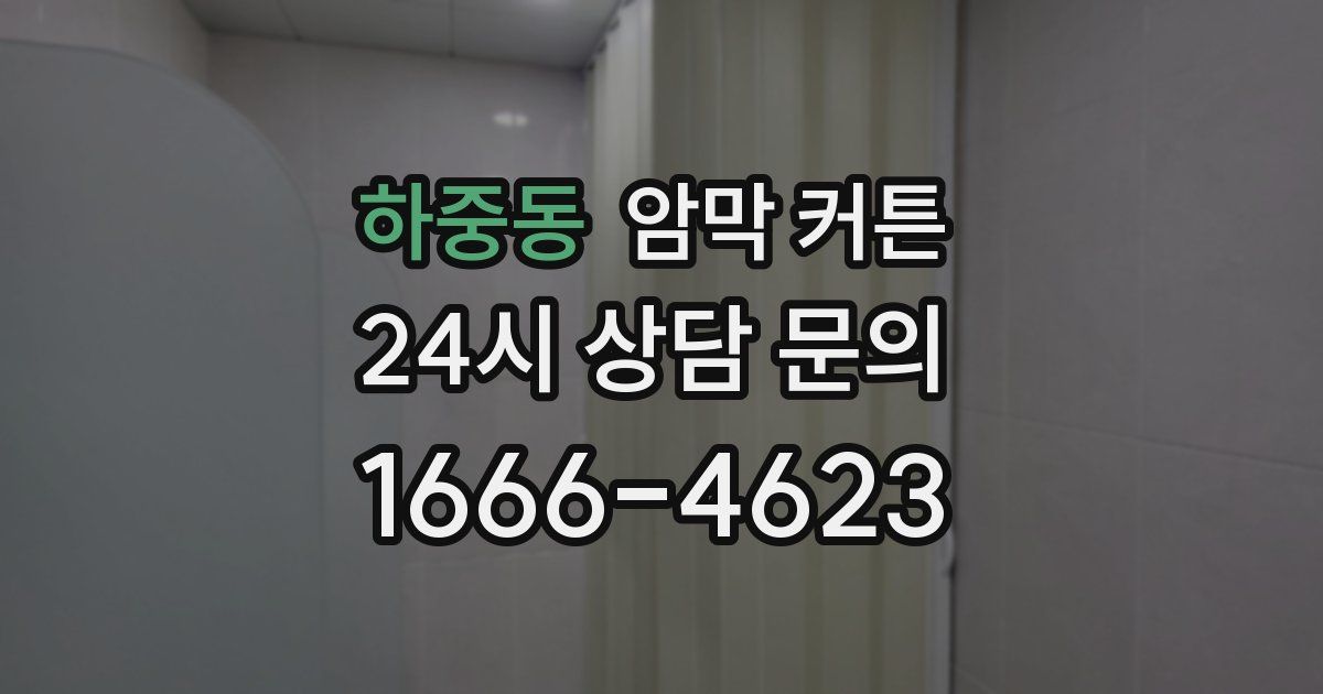 하중동 암막 커튼