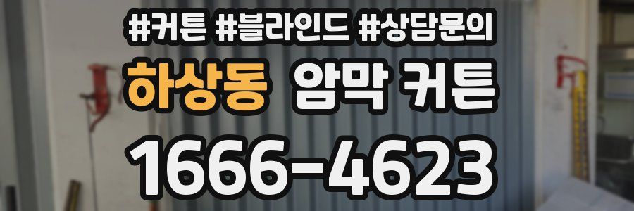 하상동 암막 커튼
