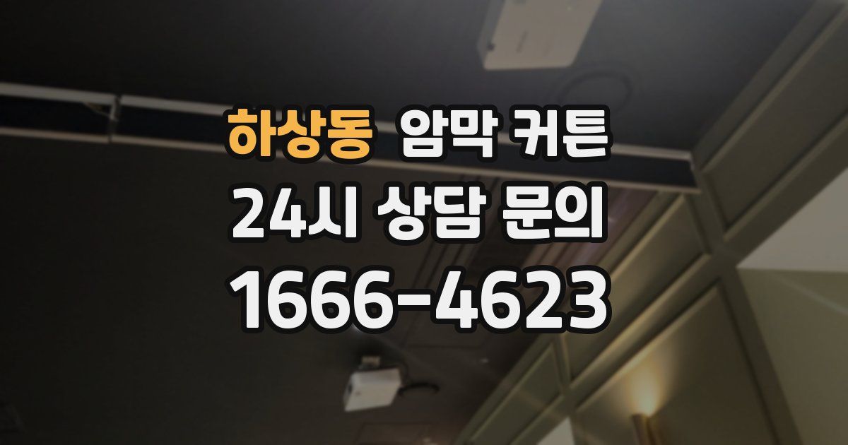 하상동 암막 커튼