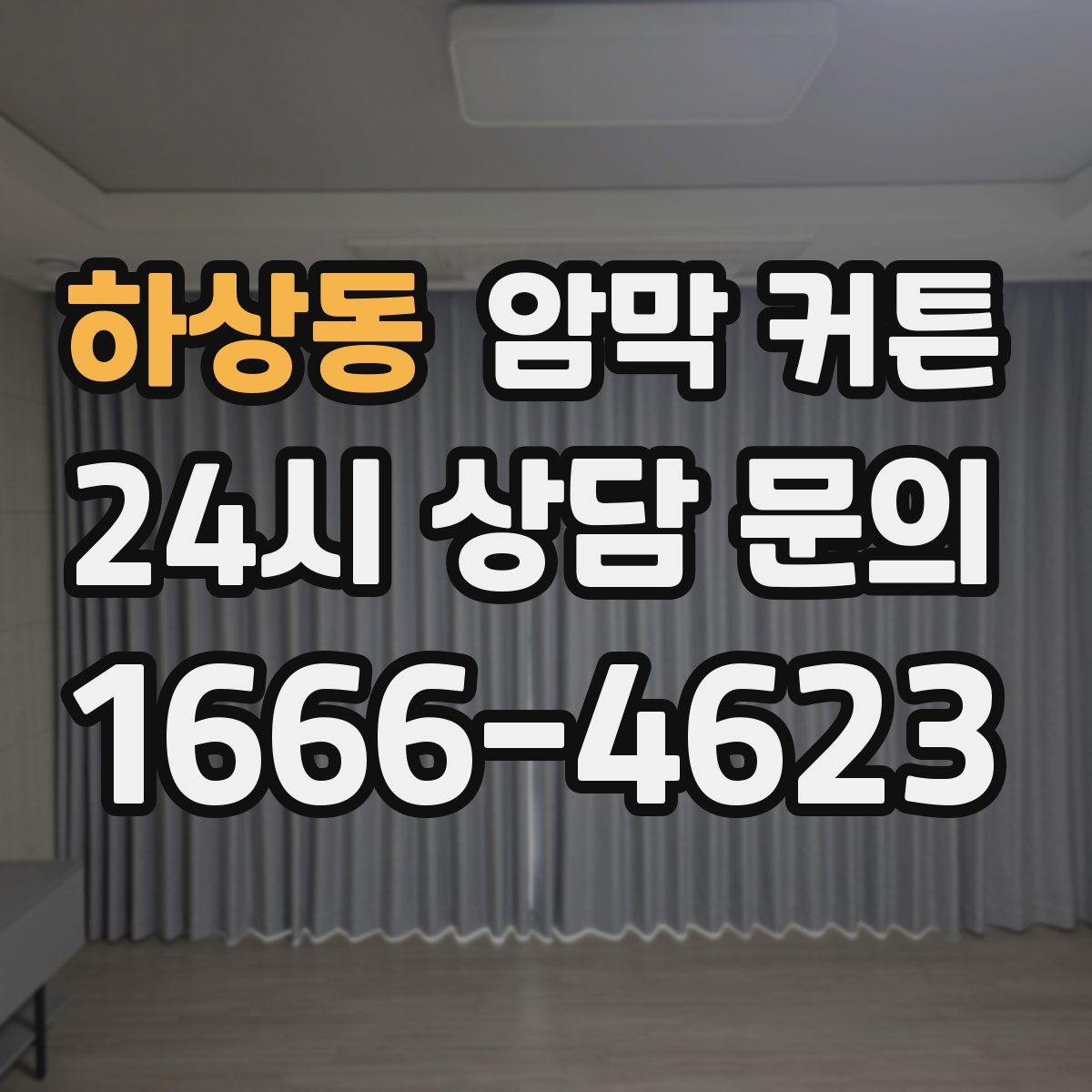 하상동 암막 커튼