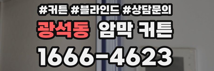 광석동 암막 커튼