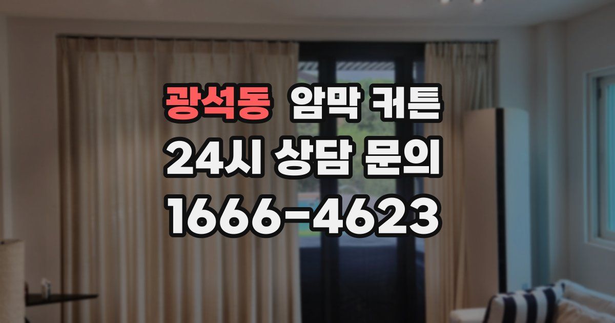 광석동 암막 커튼