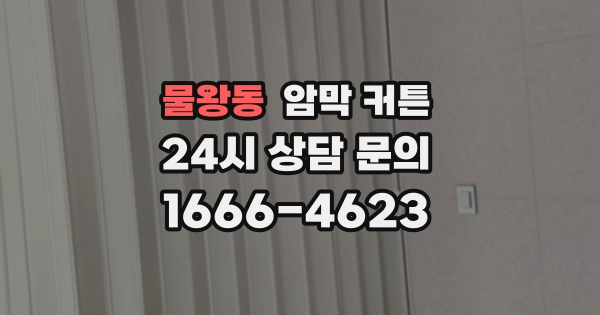물왕동 암막 커튼