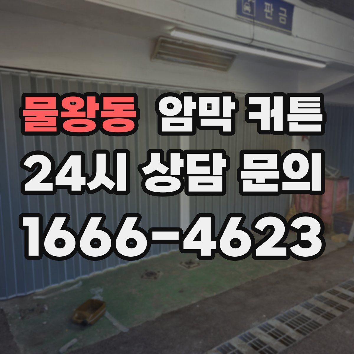 물왕동 암막 커튼