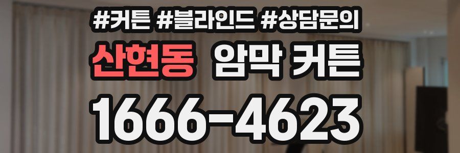 산현동 암막 커튼