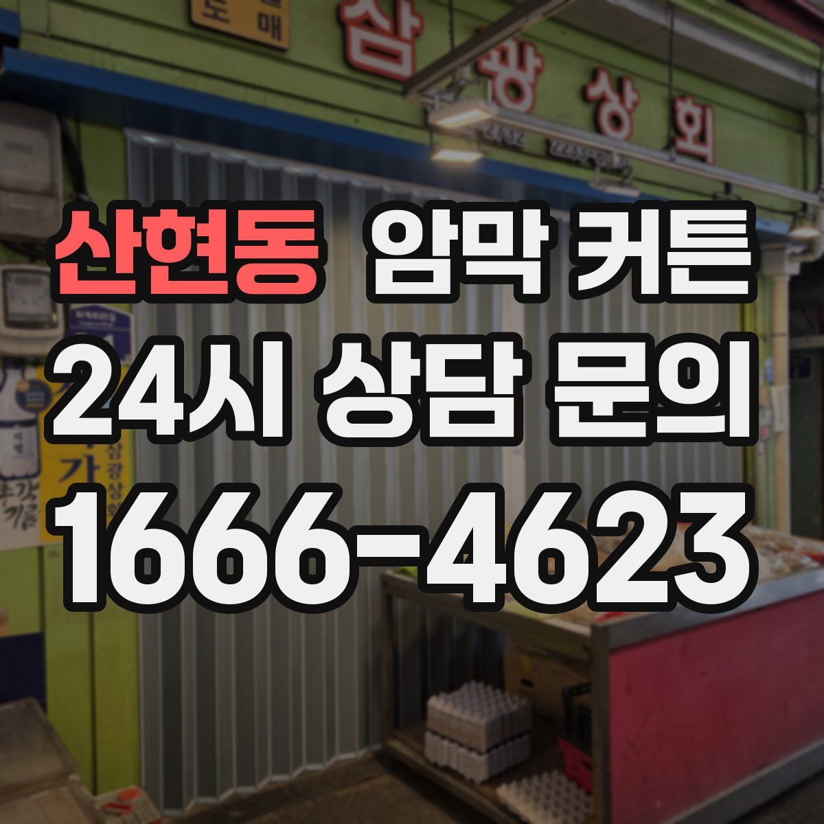 산현동 암막 커튼