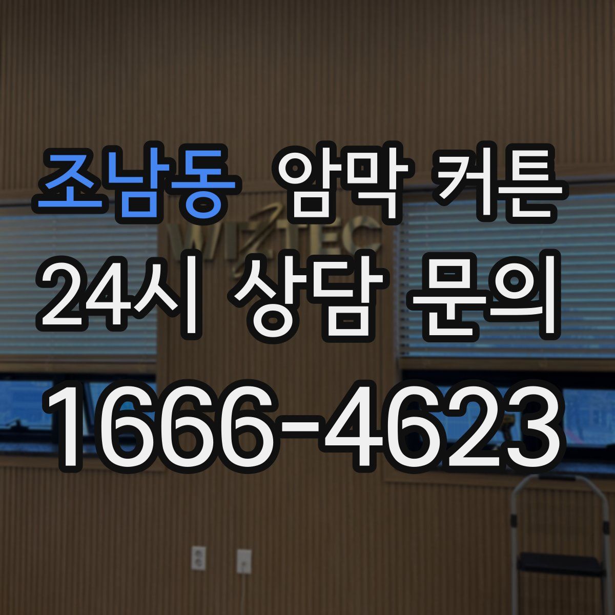 조남동 암막 커튼