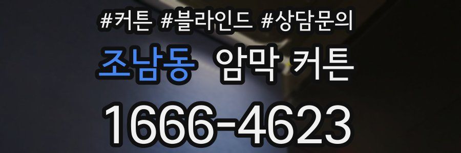 조남동 암막 커튼