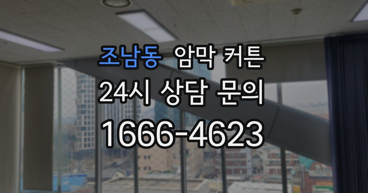 조남동 암막 커튼